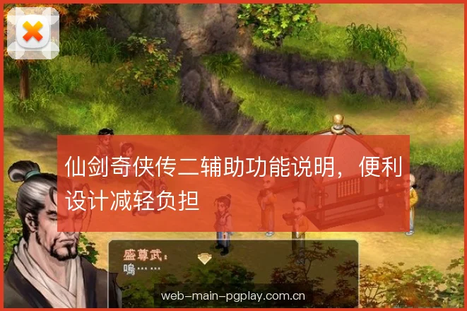 仙剑奇侠传二辅助功能说明，便利设计减轻负担