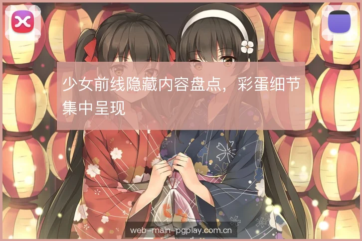 少女前线隐藏内容盘点,彩蛋细节集中呈现 少女前线隐藏内容盘点,彩蛋细节集中呈现