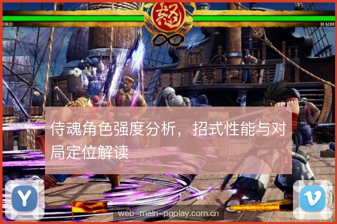 侍魂角色强度分析，招式性能与对局定位解读