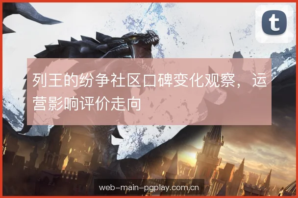 列王的纷争社区口碑变化观察，运营影响评价走向