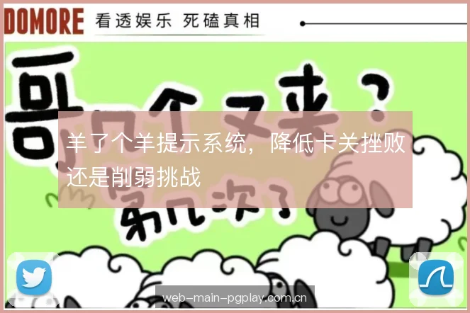 羊了个羊提示系统，降低卡关挫败还是削弱挑战